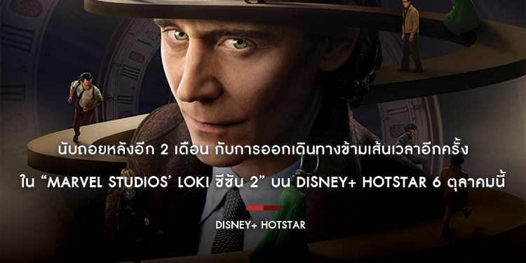 นับถอยหลังอีก 2 เดือน กับการออกเดินทางข้ามเส้นเวลาอีกครั้งใน “Marvel Studios’ Loki ซีซัน 2” บน Disney+ Hotstar 6 ตุลาคมนี้ 